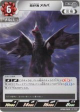 画像: 超古代竜 メルバ