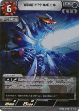 画像: 超咆哮獣 ビクトルギエル