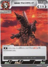 画像: 爆撃骨獣 グルジオキング