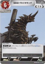 画像: 爆撃骨獣 グルジオキング