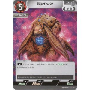 画像: 夢幻獣 ギルバグ