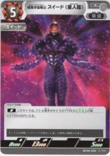 画像: 暗黒宇宙戦士 スイード（星人態）