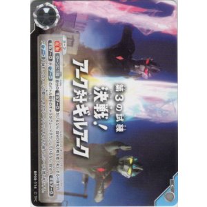 画像: 第3の試練「決戦！アーク対ギルアーク」