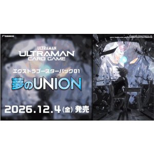 画像: ※予約商品 12月4日発売【未開封BOX】エクストラブースター 夢のUNION【ウルトラマンカードゲーム】