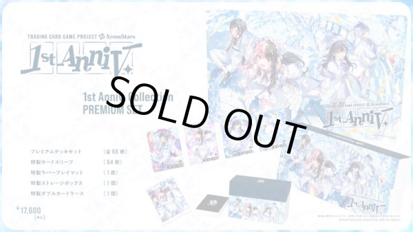 画像1: ※予約商品　10月9日発売【未開封】1st Anniv. Collection PREMIUM SET【クロススターズ】 (1)