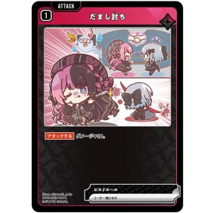 画像: だまし討ち