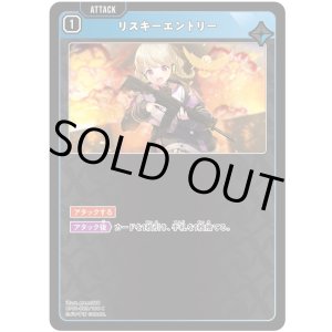 画像: リスキーエントリー