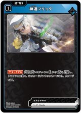 画像: 神速フリック