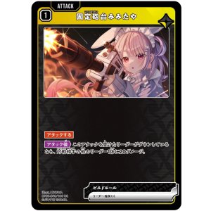 画像: 固定砲台みみたや