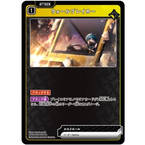 画像: ウォールブレイカー