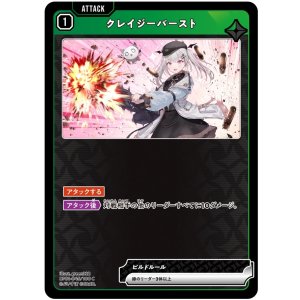 画像: クレイジーバースト