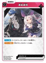 画像: 逃走成功