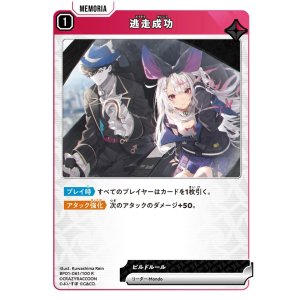 画像: 逃走成功