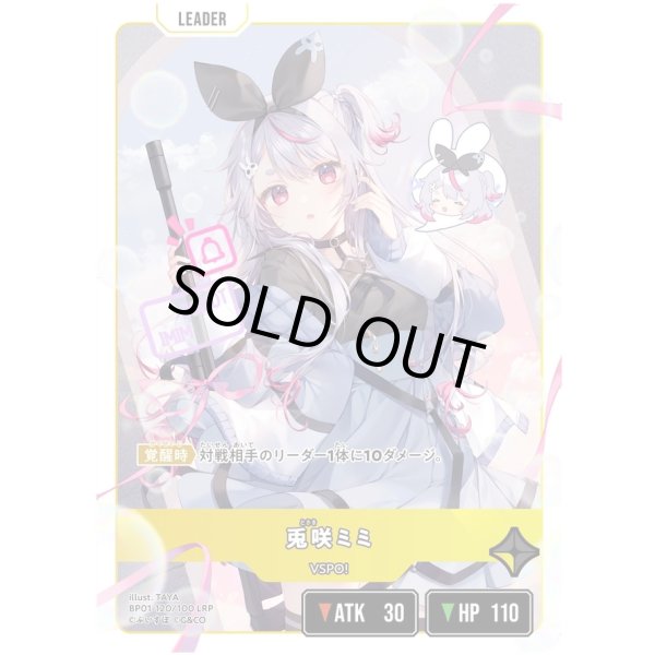 画像1: 【LRP】兎咲ミミ (1)