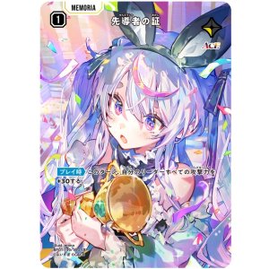 画像: 【SRP】先導者の証