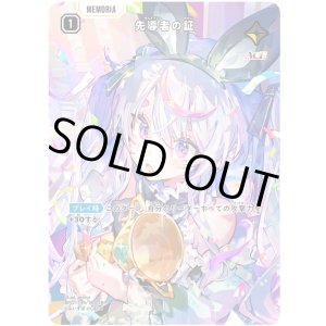 画像: 【SRP】先導者の証