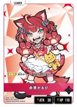 画像: 赤見かるび