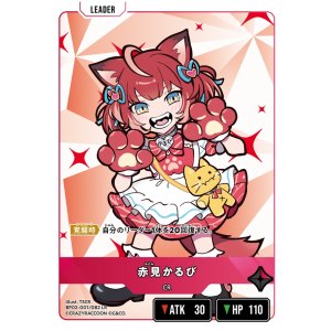 画像: 赤見かるび