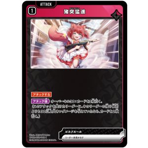 画像: 猪突猛進