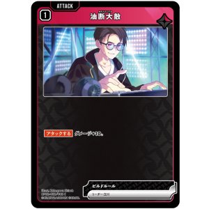 画像: 油断大敵