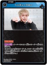 画像: ヘンディーブロー