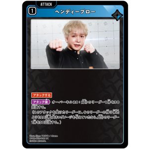 画像: ヘンディーブロー