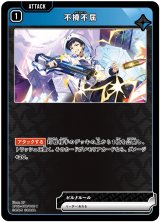 画像: 不撓不屈