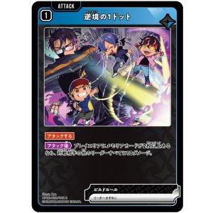 画像: 逆境の1ドット