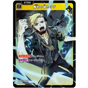 画像: 勝利の雄たけび