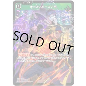画像: オールスターコンボ