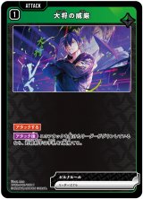 画像: 大将の威厳