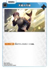 画像: 天賦の竹槍