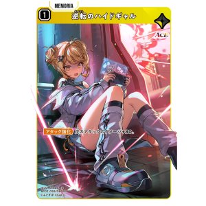 画像: 逆転のハイドギャル