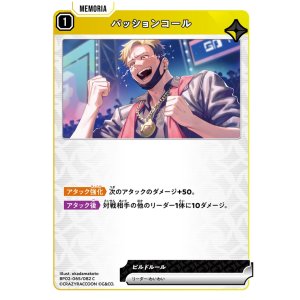 画像: パッションコール