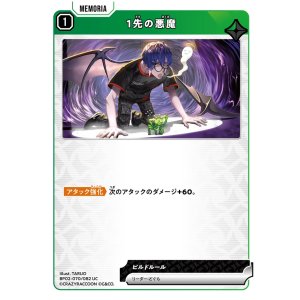 画像: 1先の悪魔