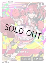 画像: 【LRP】赤見かるび