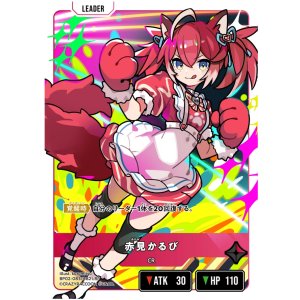 画像: 【LRP】赤見かるび