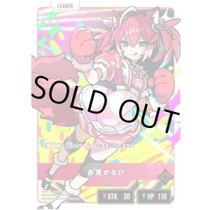 画像: 【LRP】赤見かるび