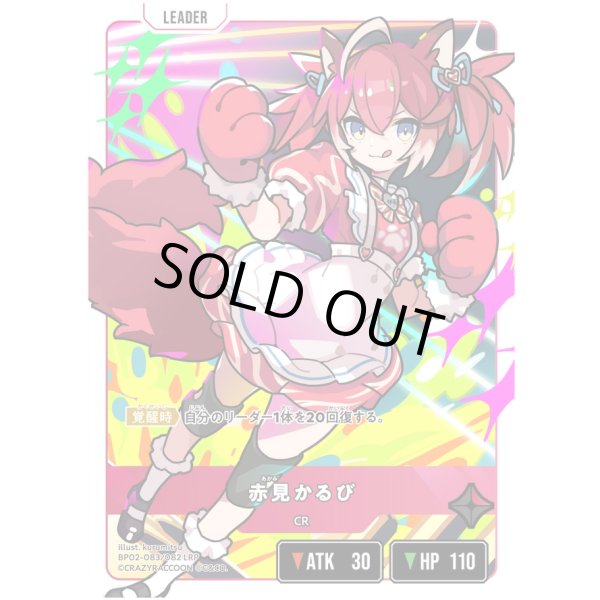 画像1: 【LRP】赤見かるび (1)