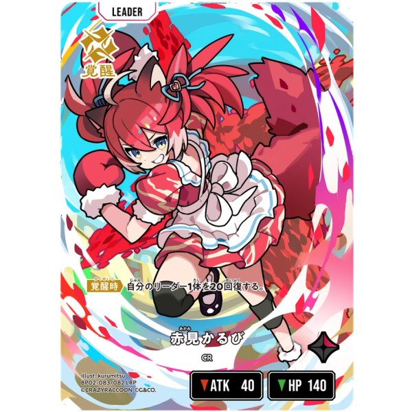 画像2: 【LRP】赤見かるび (2)