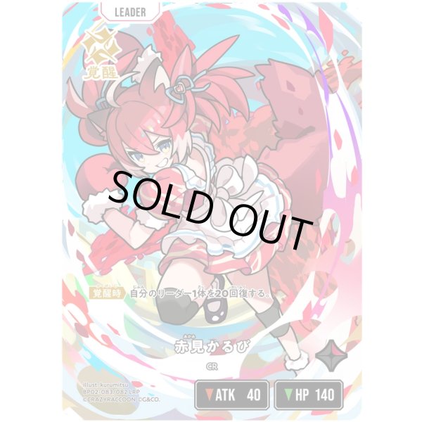 画像2: 【LRP】赤見かるび (2)