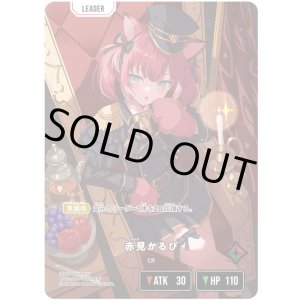 画像: 【LRPP】赤見かるび