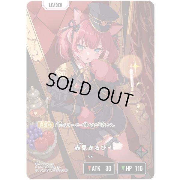 画像1: 【LRPP】赤見かるび (1)