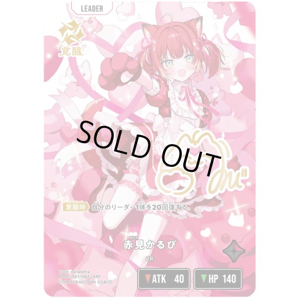 画像2: 【LRPP】赤見かるび (2)