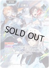 画像: 【SRP】三銃士