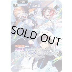 画像: 【SRP】三銃士