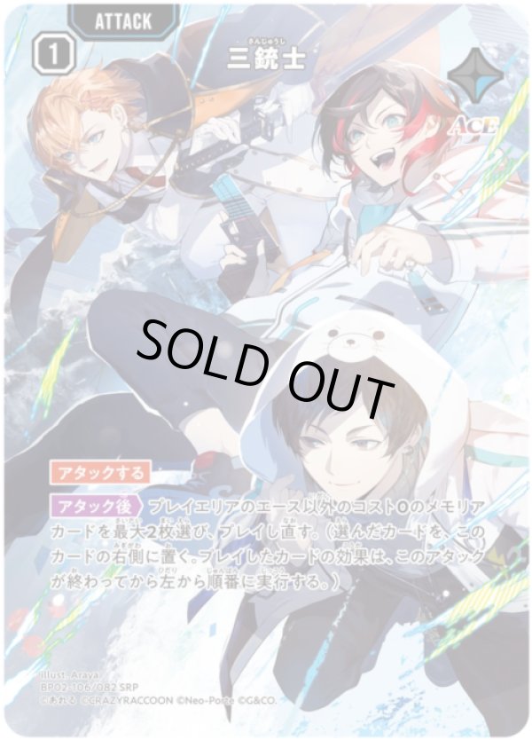 画像1: 【SRP】三銃士 (1)