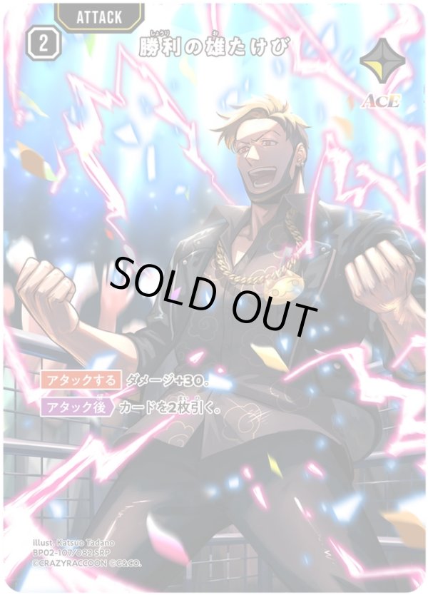 画像1: 【SRP】勝利の雄たけび (1)