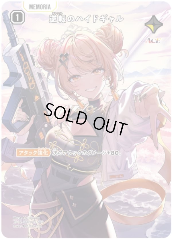 画像1: 【SRP】逆転のハイドギャル (1)