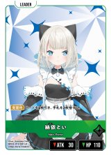 画像: 絲依とい